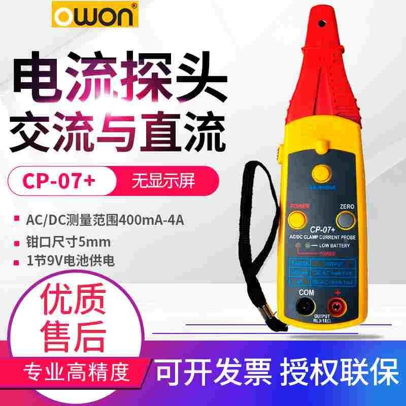 OWON利利普电流探头CP05+示波器万用表电流钳表CP07+/CP024