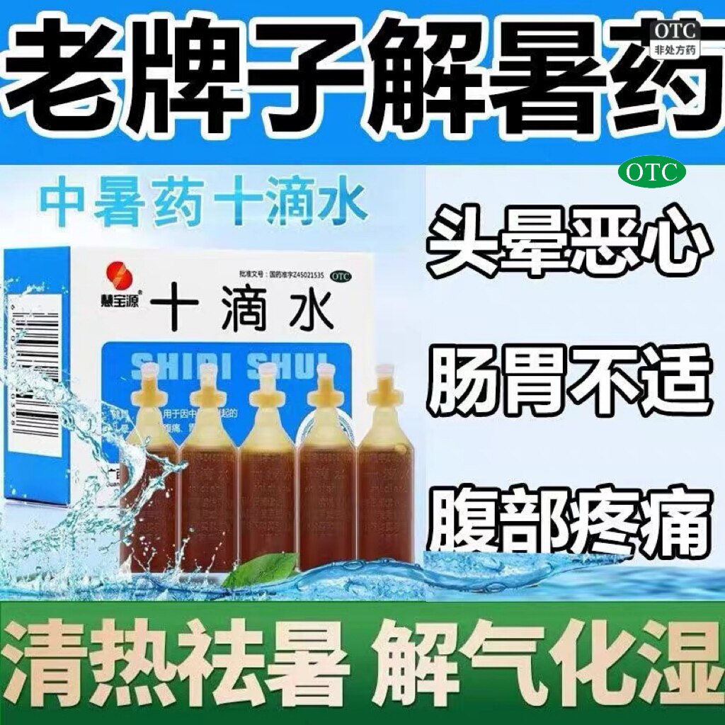 慧宝源十滴水5ml*10支包邮中暑头晕健胃祛暑头晕恶心腹痛降温