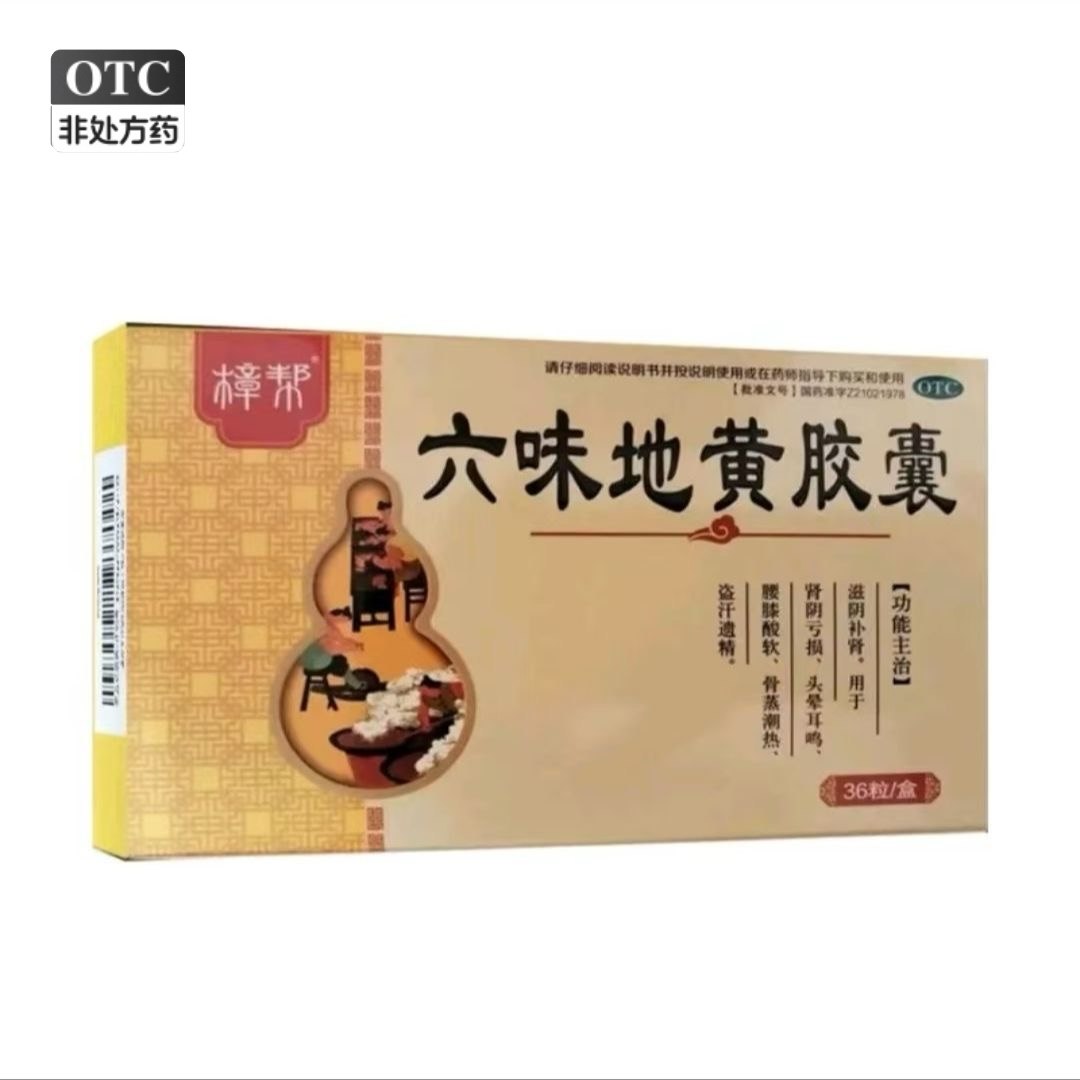 樟帮 0.3g*36粒/盒 六味地黄胶囊【效期2026.10,OTC药品/国际医药,健脾益肾,淘宝优惠券,粉丝福利购,淘宝优惠卷