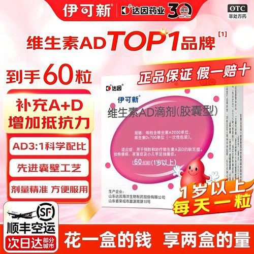 [伊可新]维生素AD滴剂700IU2000IU*30粒/盒夜盲症佝偻病夜盲补钙补脑