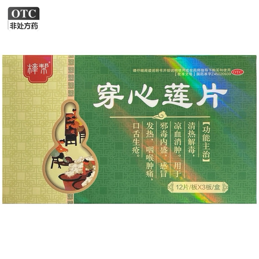 樟帮 穿心莲片 36片/盒