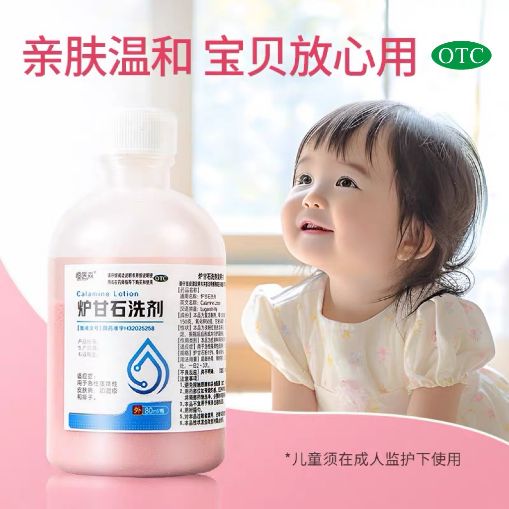 【恒医森】炉甘石洗剂5%5%15%*80ml/瓶