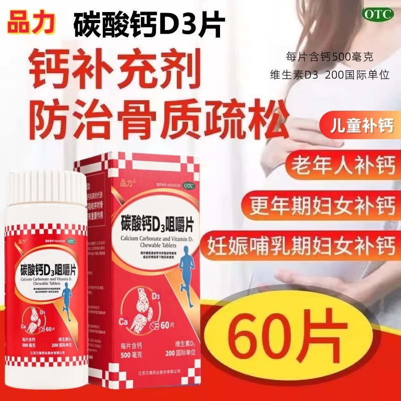 品力碳酸钙D3咀嚼片儿童孕妇老人补钙骨质疏松钙片国药准字药品