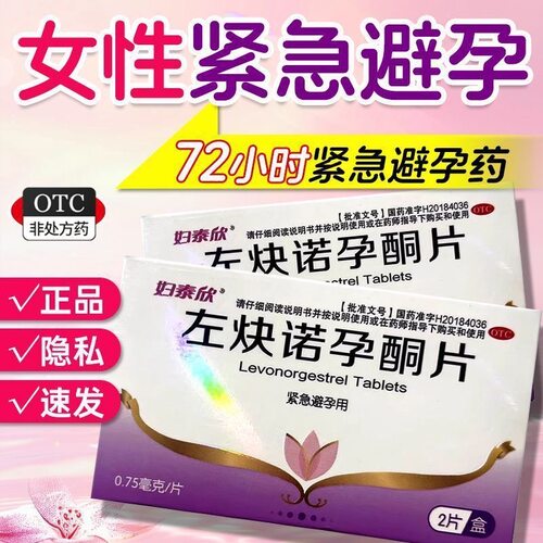 妇泰欣0.75mg*2片/盒左炔诺孕酮片紧急避孕药女性官方正品