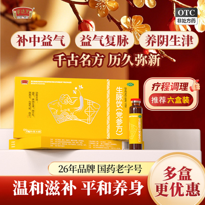 【半边天】生脉饮10ml*8瓶/盒