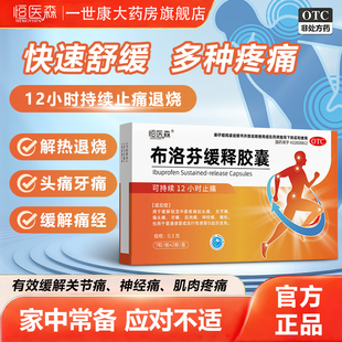 恒医森布洛芬缓释胶囊感冒发烧退烧止痛头痛关节痛解热镇痛官方