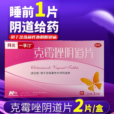拜炎一孚汀克霉唑阴道片 0.5g*2片 用于念珠菌性外阴阴道病