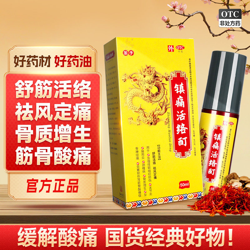 【圣手】镇痛活络酊50ml*1瓶/盒