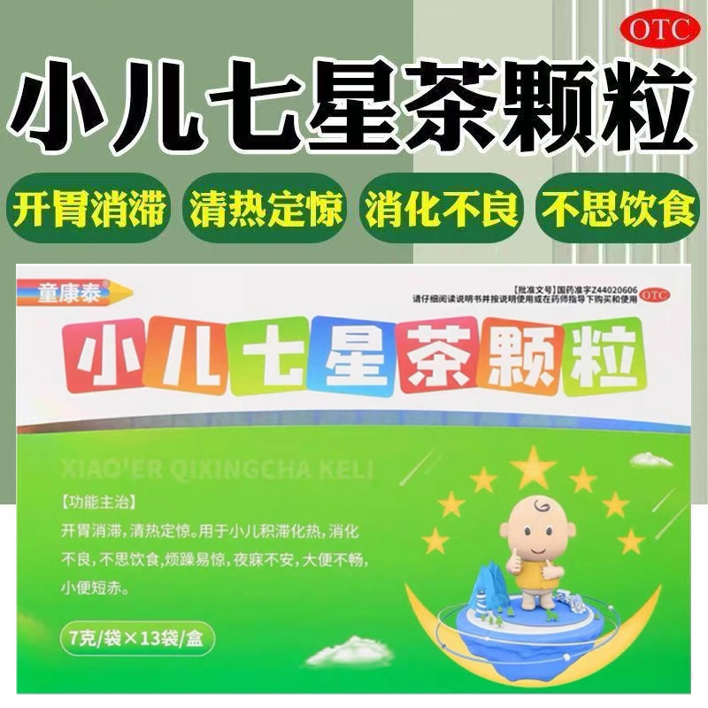 童康泰（医药） 7g*13袋/盒 小儿七星茶颗粒