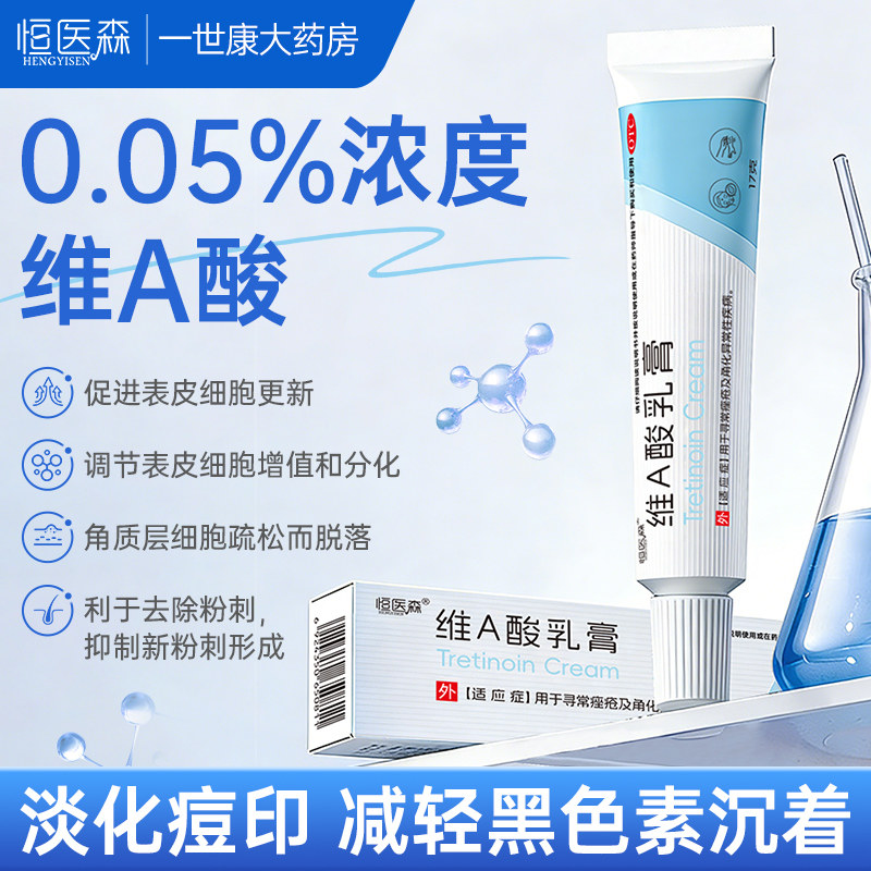 恒医森维a酸乳膏去疣祛痘去老年斑颈纹0.05%医用官方va酸乳软膏H