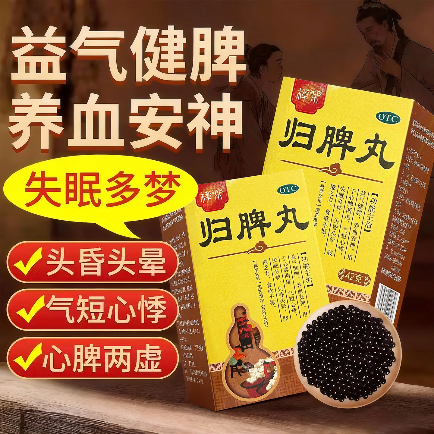 归脾丸樟帮正品益气健脾养血安神治失眠多梦睡眠差助眠脾胃调理药