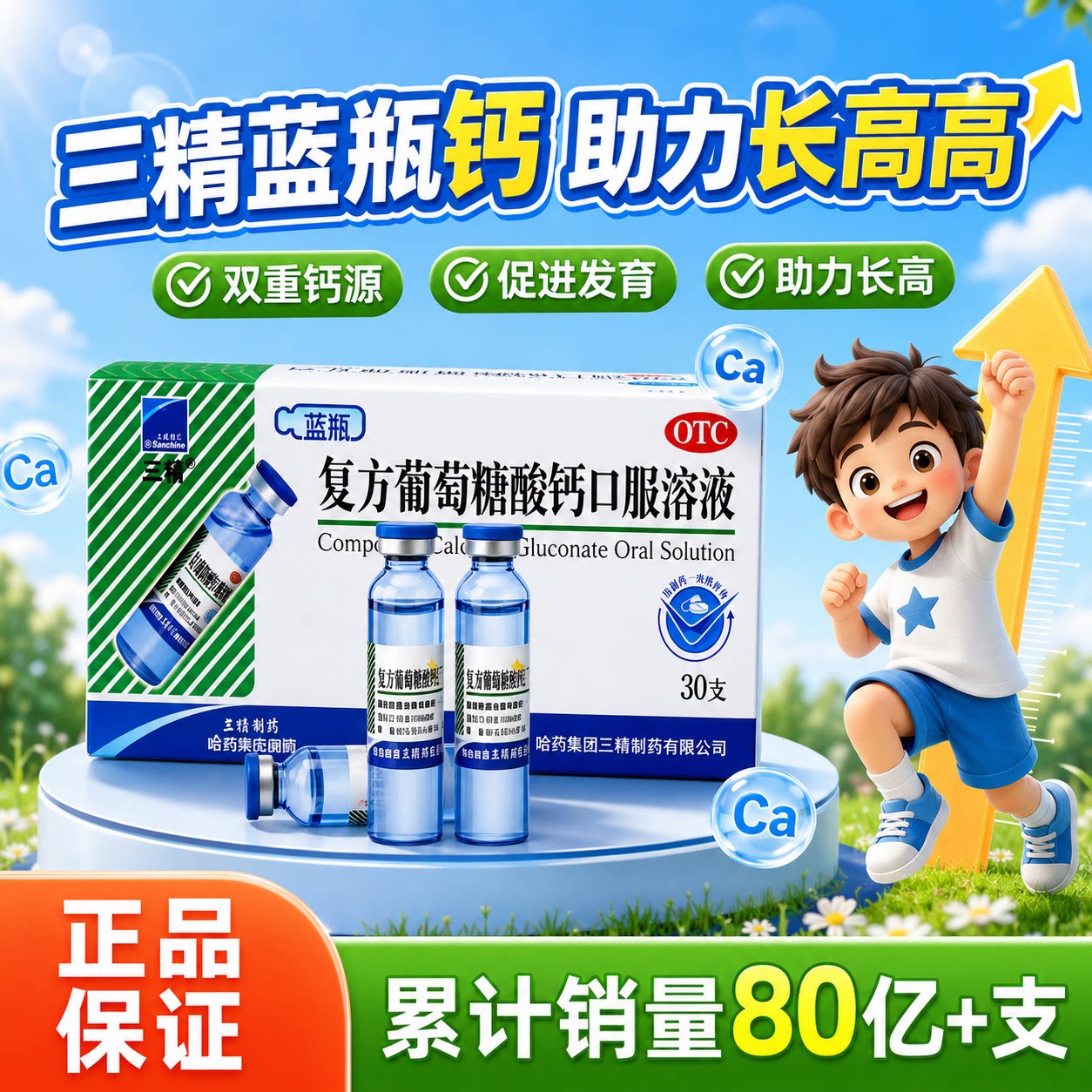 [三精]复方葡萄糖酸钙口服溶液1.1%*10ml*30支/盒