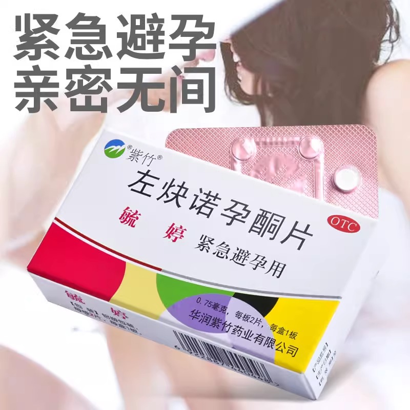 紫竹毓婷左炔诺孕酮片 0.75mg*2片/盒 1盒隐私发货