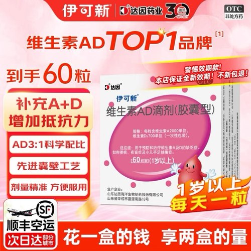 【伊可新】维生素AD滴剂700IU2000IU*30粒/盒夜盲症佝偻病夜盲补钙补脑