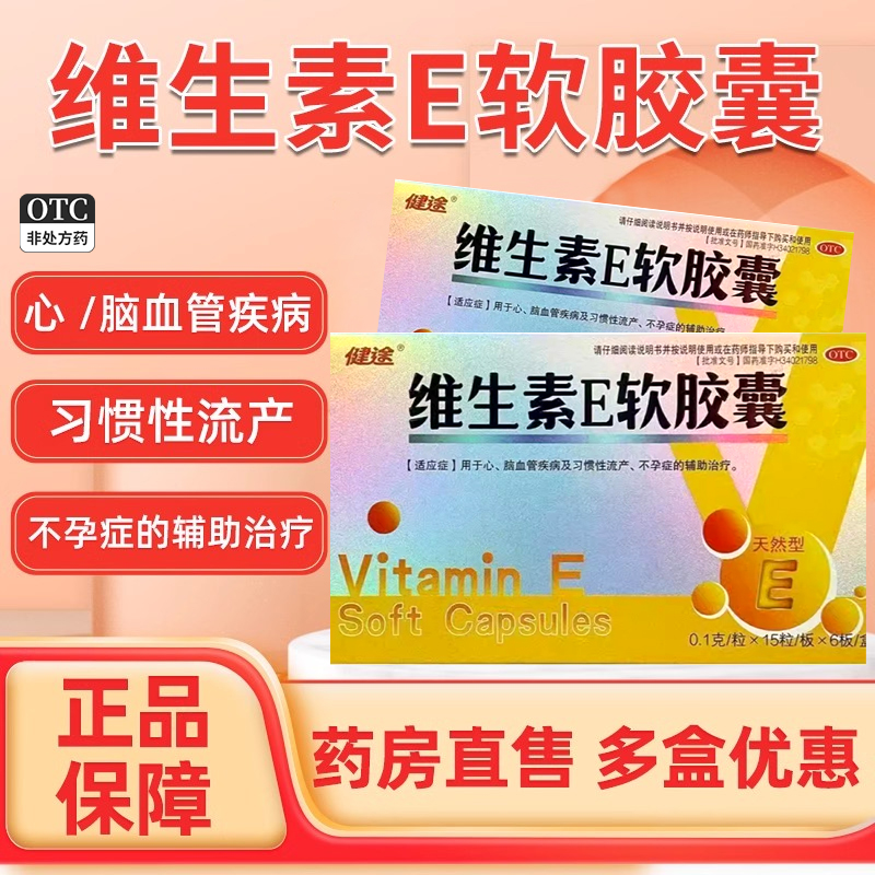 Jintoo/健途 0.1g*90粒/盒 维生素E软胶囊【效期2026.2