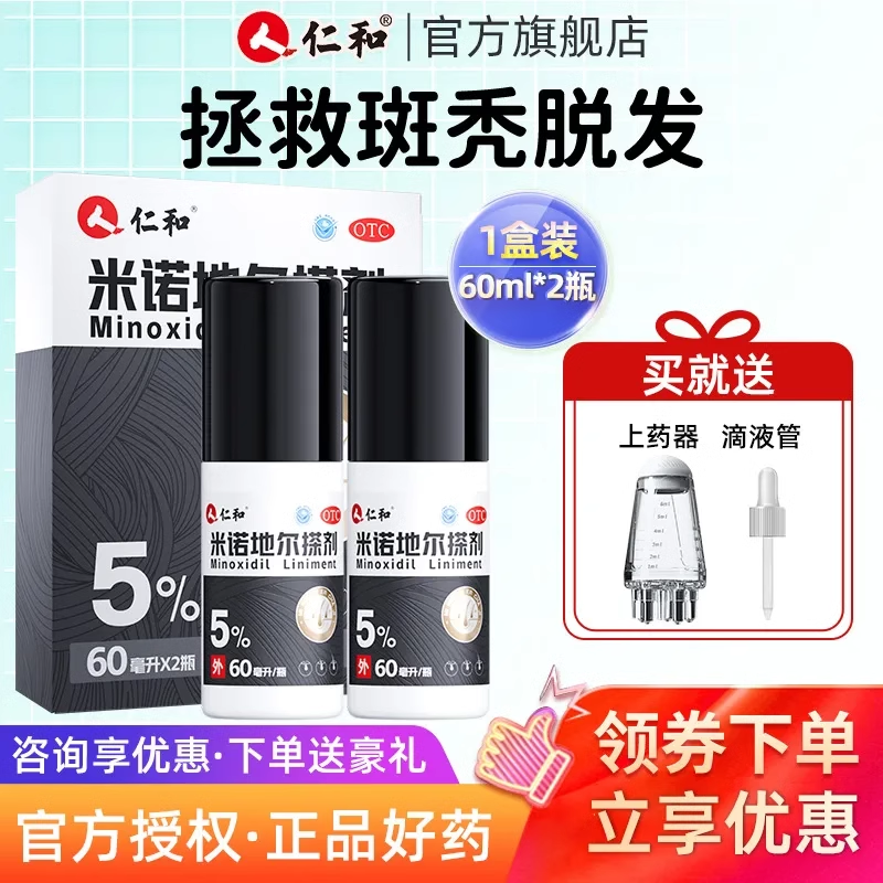 仁和米诺地尔生发液男士用搽剂防脱发官方旗舰店非酊泡沫蔓迪发迹