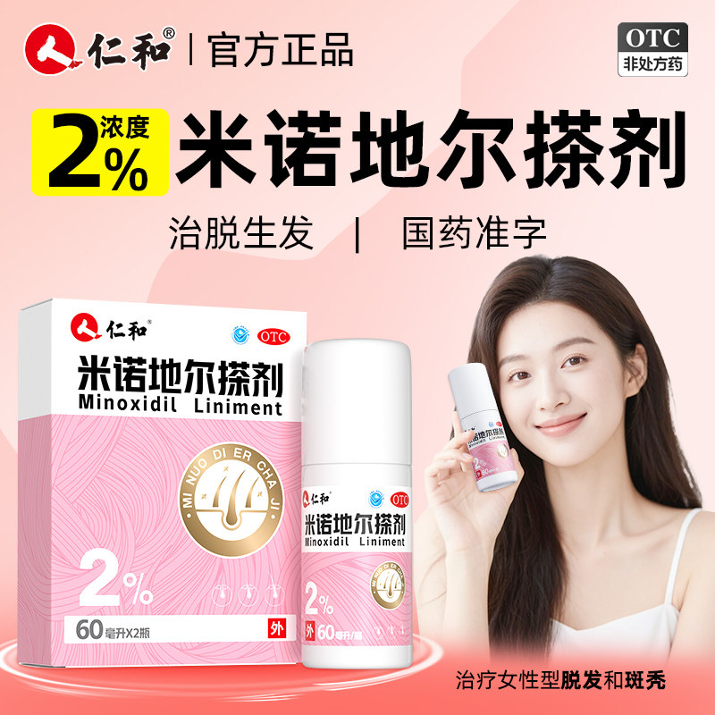 仁和米诺地尔生发液2%女性药洗发水搽剂防脱发官方旗舰店非喷雾酊