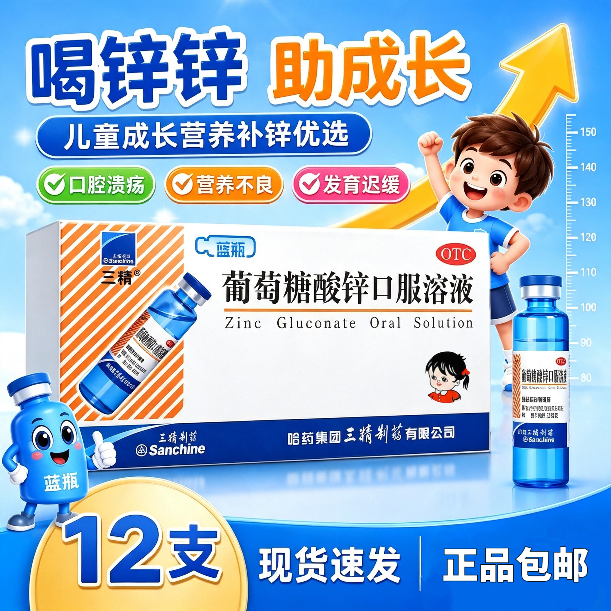 [三精]葡萄糖酸锌口服溶液0.35%*10ml*12支/盒图片
