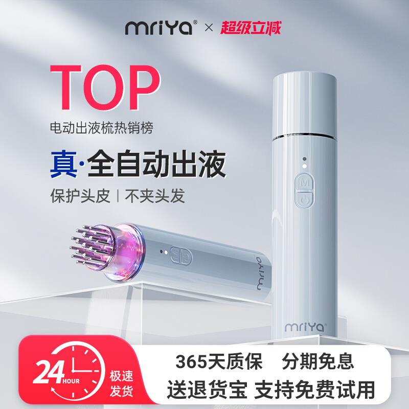 Mriya电动头皮上药器头部按摩红蓝光育发生发泡沫米诺自动导液梳
