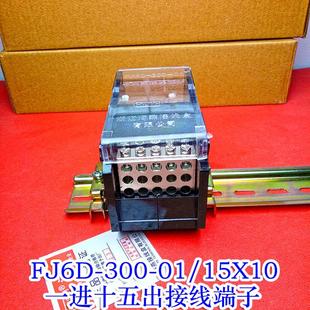 海燕 FJ6D-300-01/15X10 一进十五出接线端子 1进15出分线端子