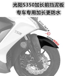 适用23款光阳踏板车赛艇S350前挡泥加长挡泥板防溅水泥水改装配件