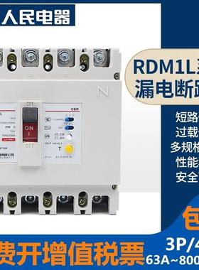 人民塑壳漏电断路器RDM1L三相四线 线630A250A漏保800A400A漏电保