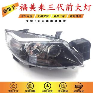 适用于福美来三代前大灯总成 福美来3代前照灯 10-13款前大灯总成