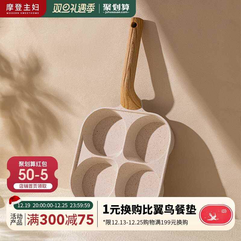 摩登主妇鸡蛋汉堡锅加深四孔煎锅早餐锅煎蛋神器家用不粘锅煎蛋锅