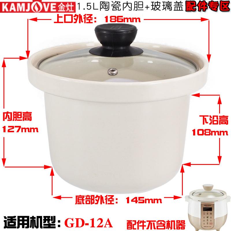 金灶D-12A家用陶瓷电炖煮粥煲汤炖汤锅白内C6315胆盖子1G.5L升配