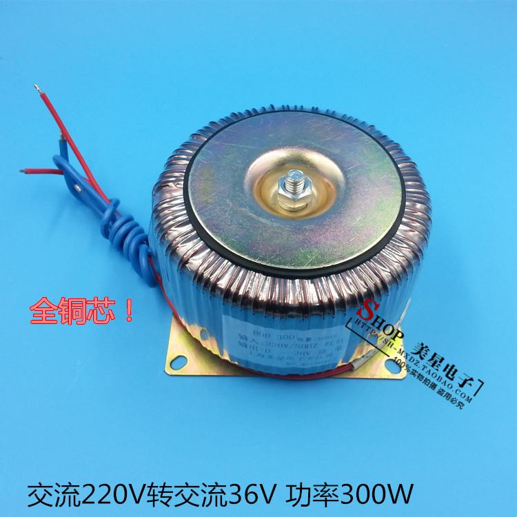 3环0形变压器 DOB-300VA2 20V转36V 30W 8.3A 全美星铜线 环牛