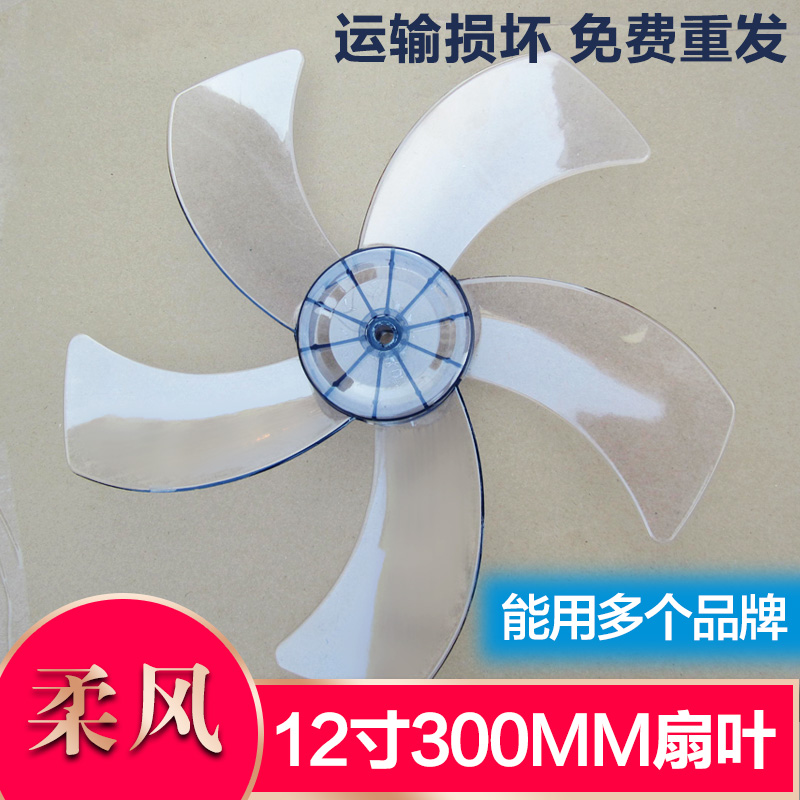 适用台式落地扇12寸5片叶扇叶片 全圆孔壁扇300mm电风扇扇叶配件