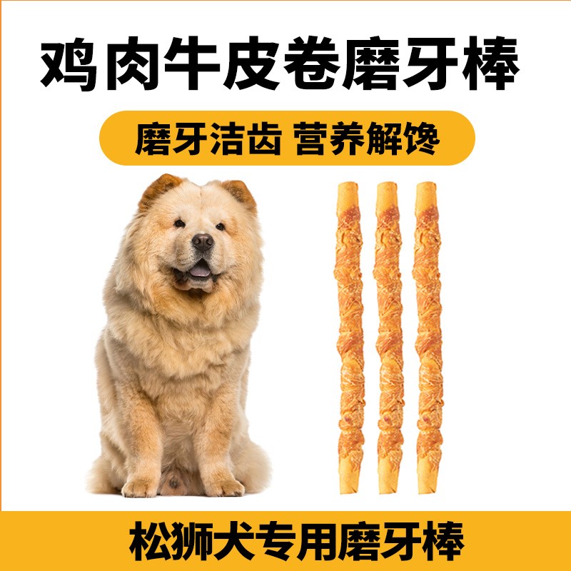 松狮犬专用磨牙棒狗狗零食中小型幼犬大型犬洁齿耐咬牛皮一米棒