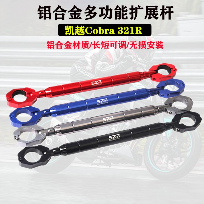 适用于凯越321R改装多功能横杆525x龙头扩展平衡加强拓展车把拉杆