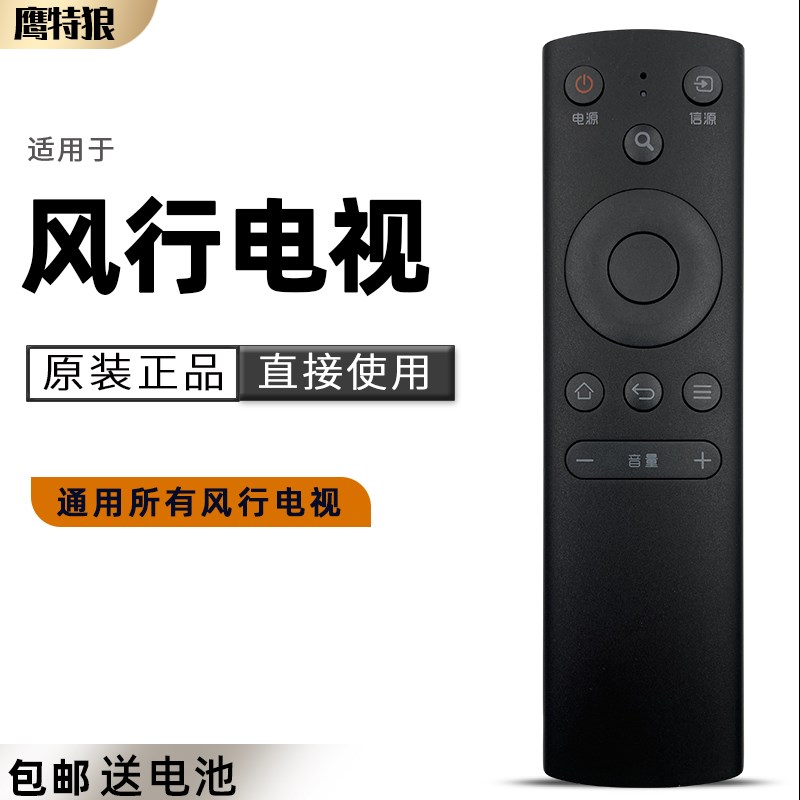 风行FunTV电视遥控器红外三代FR-01 G32Y G43/49/55/65Y通JVC TCL