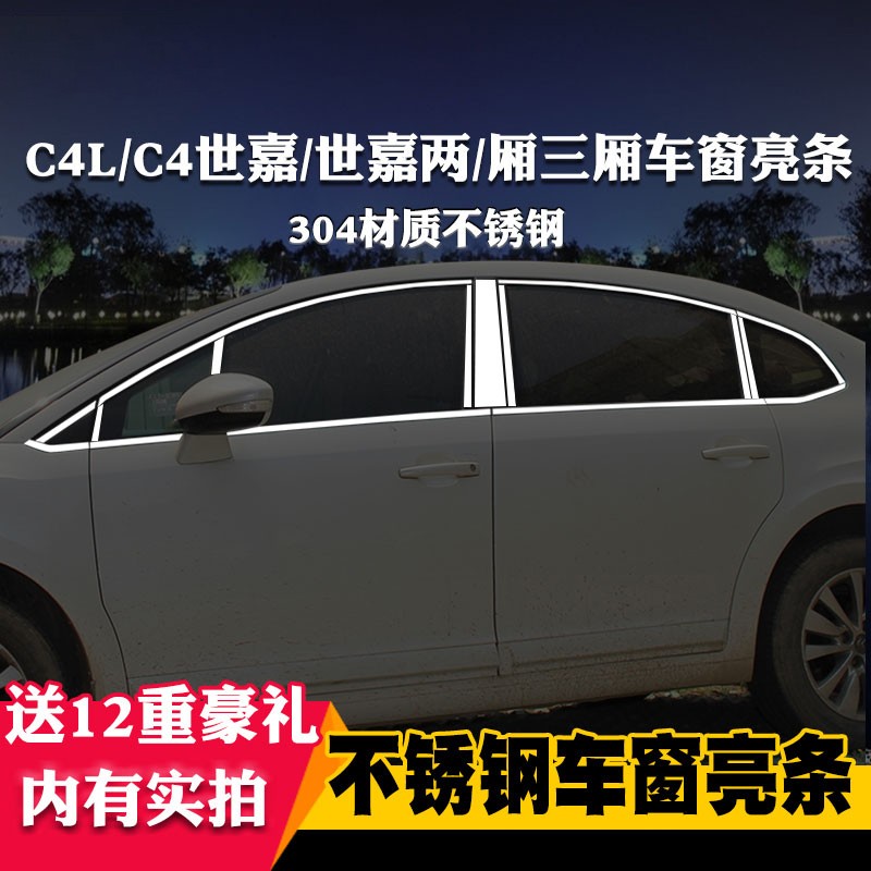 适用于雪铁龙C4世嘉C4L专用车窗亮条车窗饰条装饰不锈钢亮条改装
