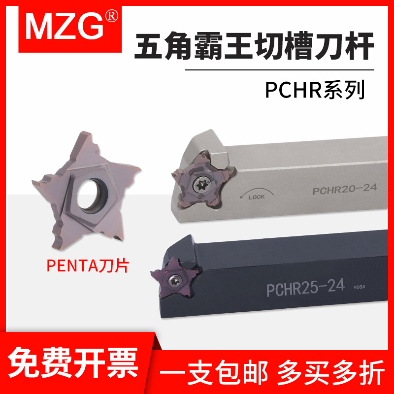 MZG数控外圆切槽切断霸王槽刀杆PCHR伊斯卡五角刀片PENTA浅槽刀杆