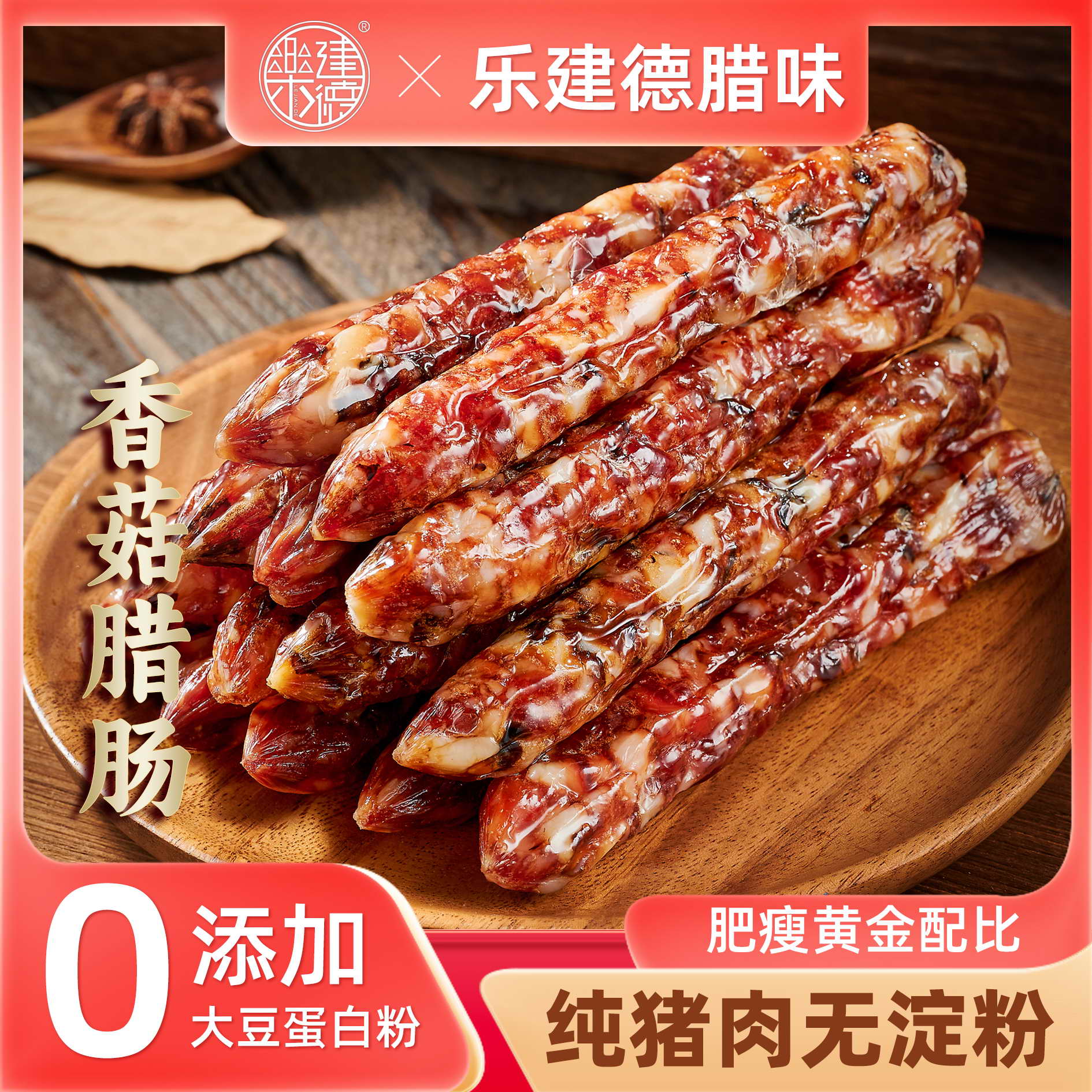 广式腊肠乐建德风干香肠香菇腊肠
