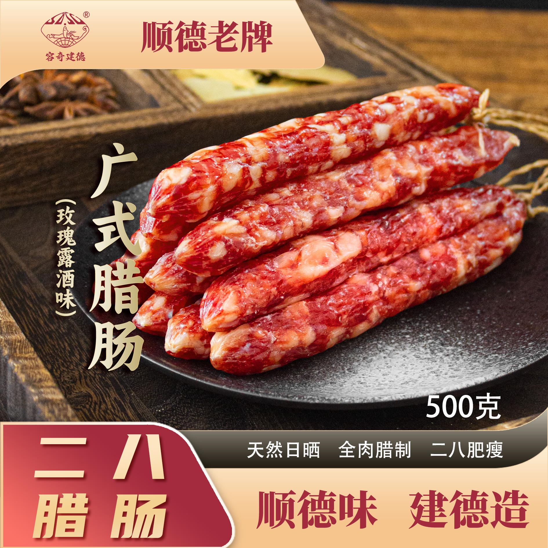 广东二八肠腊玫瑰露酒腊肉香肠广式甜味腊肠顺德特产容奇建德腊味