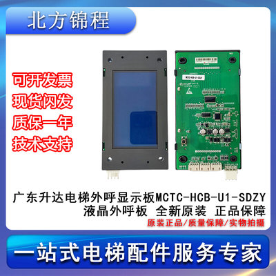 电梯配件 广东升达电梯外呼显示板MCTC-HCB-U1-SDZY液晶外呼板