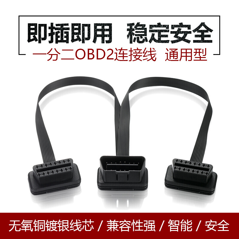 汽车obd行车电脑延长线OBD检测仪扩展线16针芯OBD2一分二线 汽车用品/电子/清洗/改装 车载诊断系统/OBD 原图主图