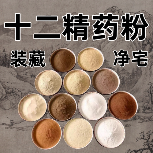 道家十二精药  十二药精粉  保真十二精粉 传统十二精粉装藏净宅