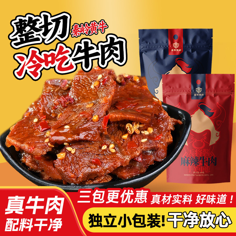 秦侯酱相正宗风味牛肉干五香麻辣卤味即食冷吃牛肉独立小包装零食