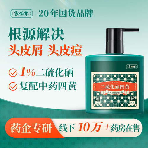1%二硫化硒+中药四黄去屑不伤发