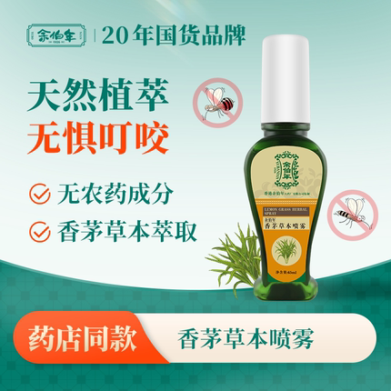 余伯年香茅草本喷雾舒痒蚊虫远离神器花露水儿童适用