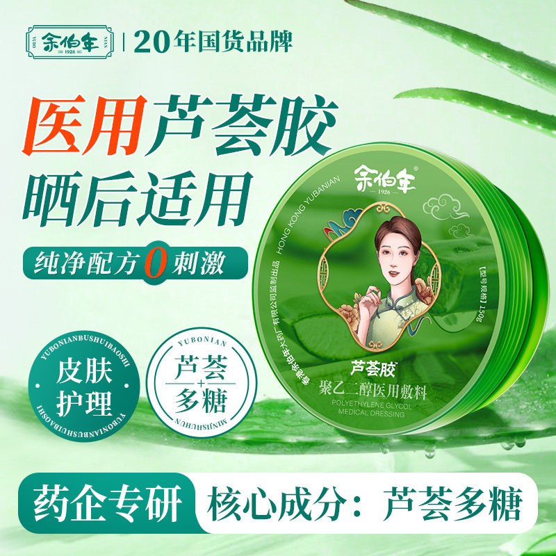 余伯年旗舰店械字号医用芦荟胶晒后可用皮肤护理痘痘肌可用