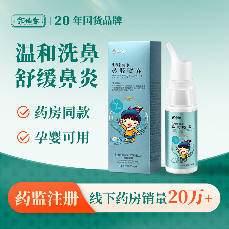 余伯年生理性海水鼻腔喷雾洗鼻器