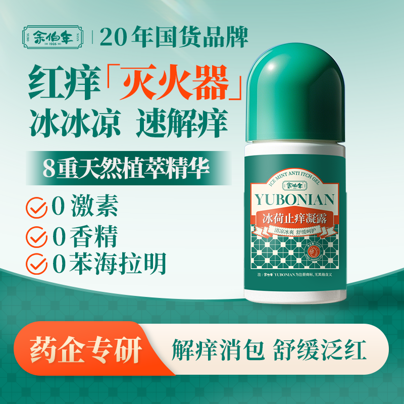 余伯年冰荷止痒凝露防蚊虫叮咬清凉便携舒缓泛红解痒消包孕婴可用