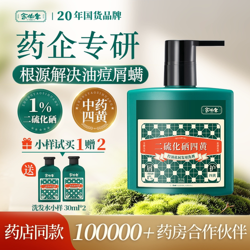 余伯年二硫化硒四黄洗发水1%去屑