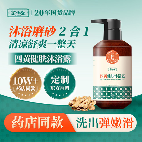 余伯年旗舰店四黄健肤沐浴露保湿舒缓控油净澈皮肤滋润清洁久留香