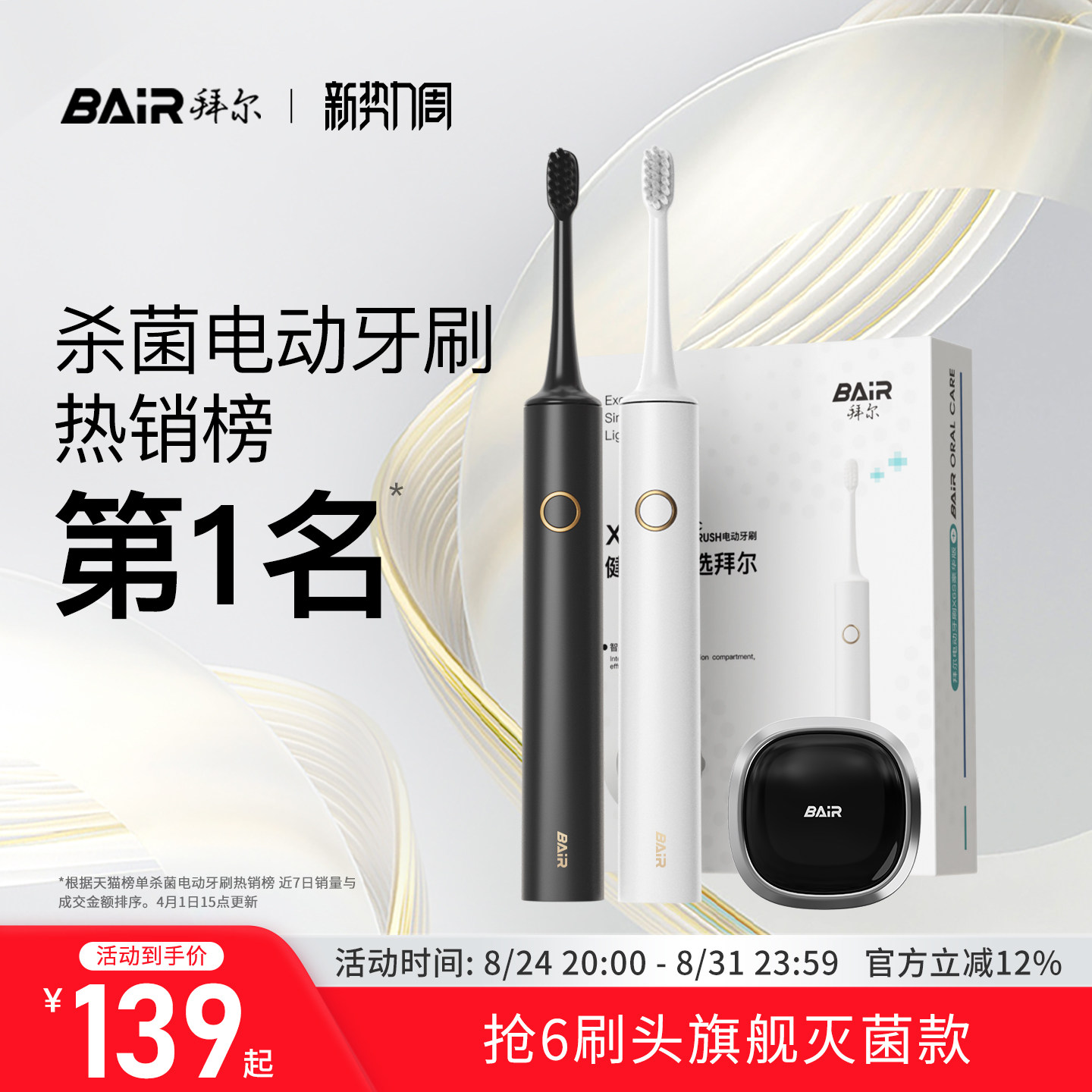 拜尔杀菌旗舰款成人电动牙刷